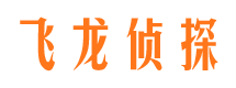 襄垣飞龙私家侦探公司